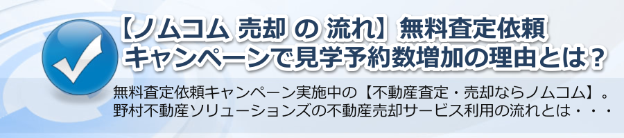 【ノムコム 売却 の 流れ】無料査定依頼キャンペーンで見学予約数増加の理由？